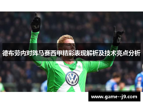 德布劳内对阵马赛西甲精彩表现解析及技术亮点分析