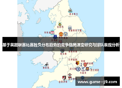 基于英超联赛比赛胜负分布趋势的竞争格局演变研究与球队表现分析
