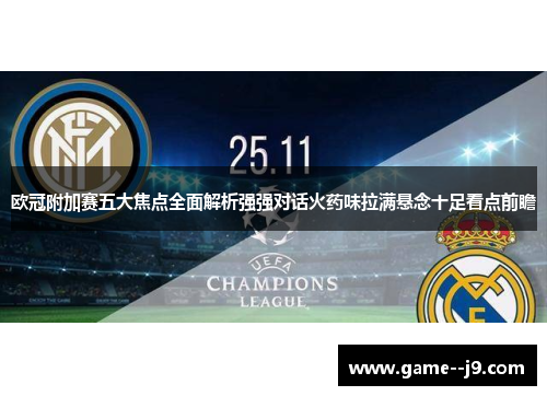 欧冠附加赛五大焦点全面解析强强对话火药味拉满悬念十足看点前瞻