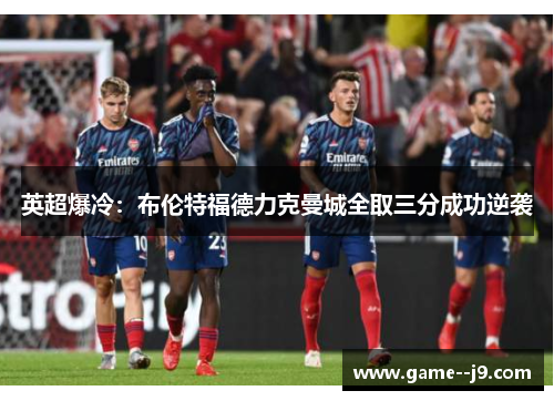 英超爆冷：布伦特福德力克曼城全取三分成功逆袭