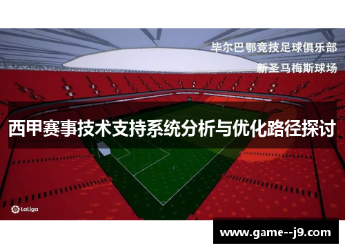 西甲赛事技术支持系统分析与优化路径探讨