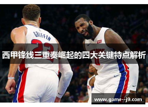 西甲锋线三重奏崛起的四大关键特点解析