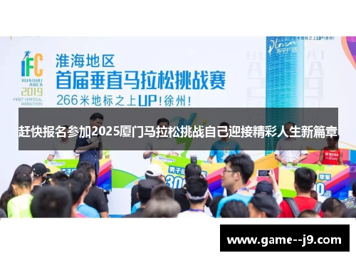 赶快报名参加2025厦门马拉松挑战自己迎接精彩人生新篇章