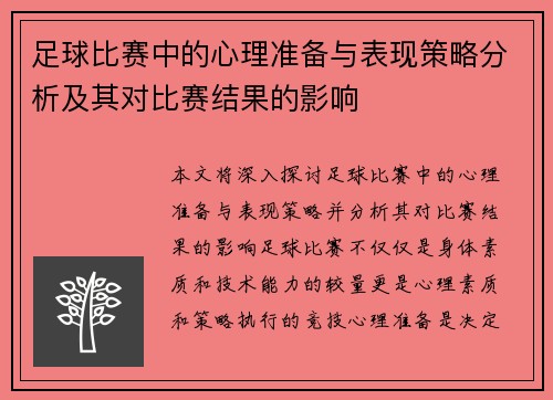 足球比赛中的心理准备与表现策略分析及其对比赛结果的影响