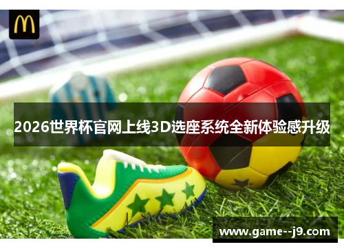 2026世界杯官网上线3D选座系统全新体验感升级 2026世界杯官网上线3D选座系统全新体验感升级