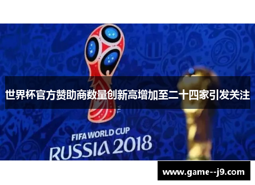 世界杯官方赞助商数量创新高增加至二十四家引发关注 世界杯官方赞助商数量创新高增加至二十四家引发关注