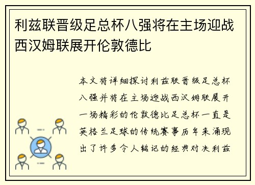 利兹联晋级足总杯八强将在主场迎战西汉姆联展开伦敦德比 利兹联晋级足总杯八强将在主场迎战西汉姆联展开伦敦德比