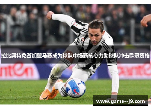 拉比奥特免签加盟马赛成为球队中场新核心力助球队冲击欧冠资格 拉比奥特免签加盟马赛成为球队中场新核心力助球队冲击欧冠资格