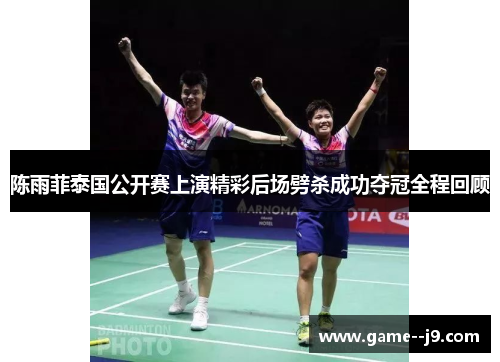 陈雨菲泰国公开赛上演精彩后场劈杀成功夺冠全程回顾