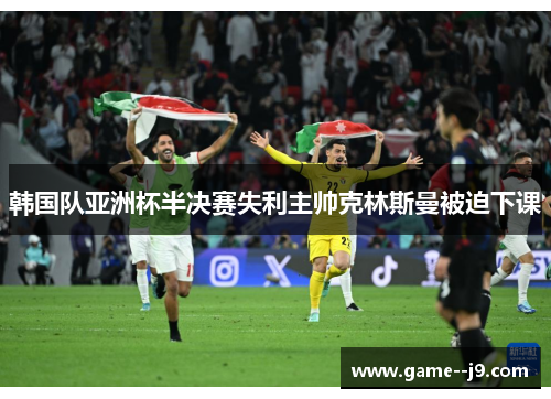 韩国队亚洲杯半决赛失利主帅克林斯曼被迫下课