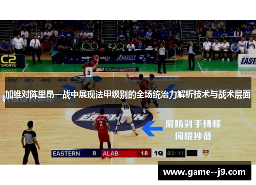加维对阵里昂一战中展现法甲级别的全场统治力解析技术与战术层面 加维对阵里昂一战中展现法甲级别的全场统治力解析技术与战术层面