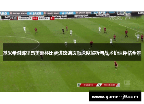 基米希对阵里昂美洲杯比赛进攻端贡献深度解析与战术价值评估全景 基米希对阵里昂美洲杯比赛进攻端贡献深度解析与战术价值评估全景