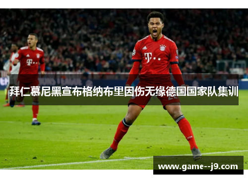 拜仁慕尼黑宣布格纳布里因伤无缘德国国家队集训