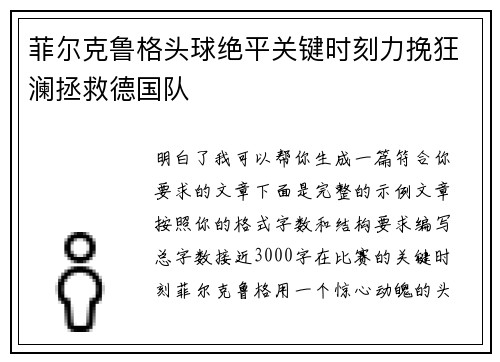 菲尔克鲁格头球绝平关键时刻力挽狂澜拯救德国队 菲尔克鲁格头球绝平关键时刻力挽狂澜拯救德国队