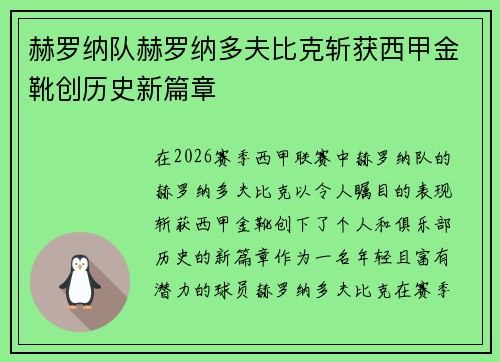 赫罗纳队赫罗纳多夫比克斩获西甲金靴创历史新篇章 赫罗纳队赫罗纳多夫比克斩获西甲金靴创历史新篇章