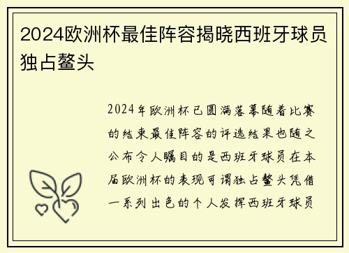 2024欧洲杯最佳阵容揭晓西班牙球员独占鳌头 2024欧洲杯最佳阵容揭晓西班牙球员独占鳌头