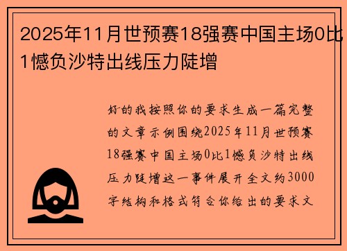 2025年11月世预赛18强赛中国主场0比1憾负沙特出线压力陡增 2025年11月世预赛18强赛中国主场0比1憾负沙特出线压力陡增