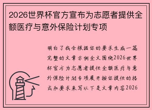 2026世界杯官方宣布为志愿者提供全额医疗与意外保险计划专项 2026世界杯官方宣布为志愿者提供全额医疗与意外保险计划专项