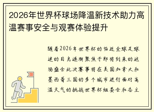 2026年世界杯球场降温新技术助力高温赛事安全与观赛体验提升