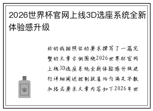 2026世界杯官网上线3D选座系统全新体验感升级 2026世界杯官网上线3D选座系统全新体验感升级