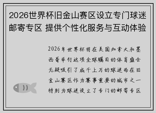2026世界杯旧金山赛区设立专门球迷邮寄专区 提供个性化服务与互动体验