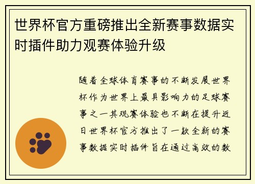 世界杯官方重磅推出全新赛事数据实时插件助力观赛体验升级 世界杯官方重磅推出全新赛事数据实时插件助力观赛体验升级