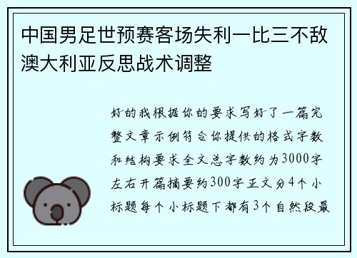 中国男足世预赛客场失利一比三不敌澳大利亚反思战术调整
