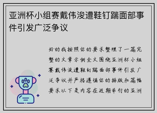 亚洲杯小组赛戴伟浚遭鞋钉踹面部事件引发广泛争议