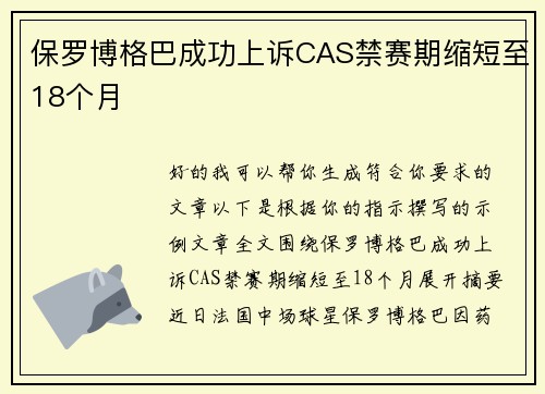 保罗博格巴成功上诉CAS禁赛期缩短至18个月 保罗博格巴成功上诉CAS禁赛期缩短至18个月