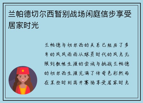 兰帕德切尔西暂别战场闲庭信步享受居家时光