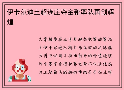 伊卡尔迪土超连庄夺金靴率队再创辉煌