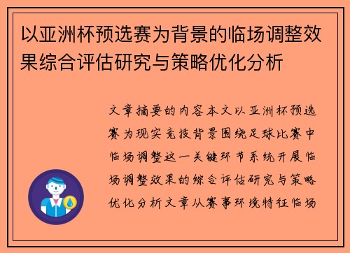 以亚洲杯预选赛为背景的临场调整效果综合评估研究与策略优化分析 以亚洲杯预选赛为背景的临场调整效果综合评估研究与策略优化分析