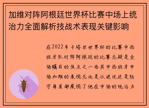 加维对阵阿根廷世界杯比赛中场上统治力全面解析技战术表现关键影响