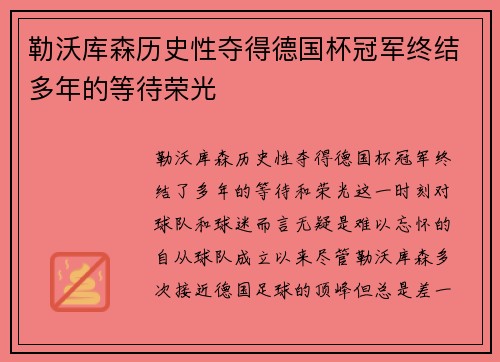 勒沃库森历史性夺得德国杯冠军终结多年的等待荣光