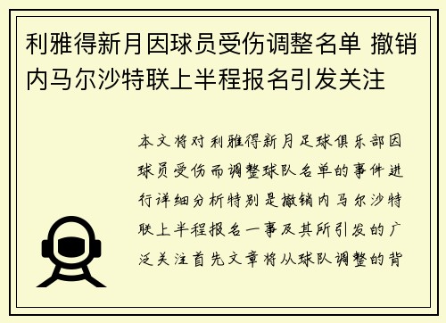 利雅得新月因球员受伤调整名单 撤销内马尔沙特联上半程报名引发关注 利雅得新月因球员受伤调整名单 撤销内马尔沙特联上半程报名引发关注