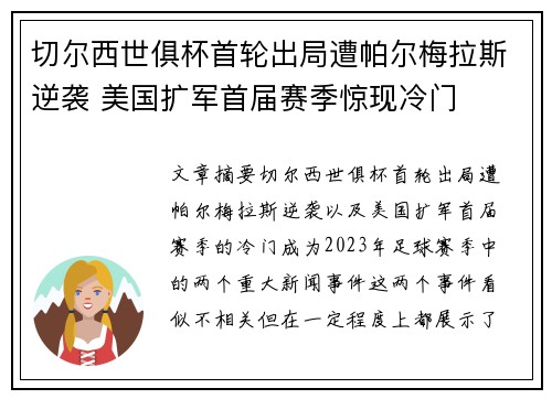 切尔西世俱杯首轮出局遭帕尔梅拉斯逆袭 美国扩军首届赛季惊现冷门