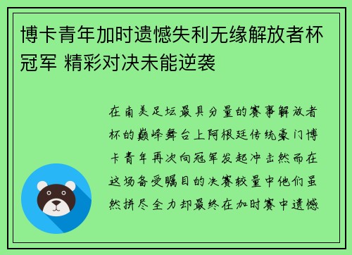 博卡青年加时遗憾失利无缘解放者杯冠军 精彩对决未能逆袭