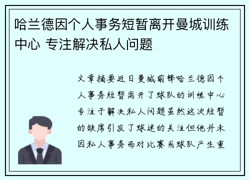 哈兰德因个人事务短暂离开曼城训练中心 专注解决私人问题 哈兰德因个人事务短暂离开曼城训练中心 专注解决私人问题