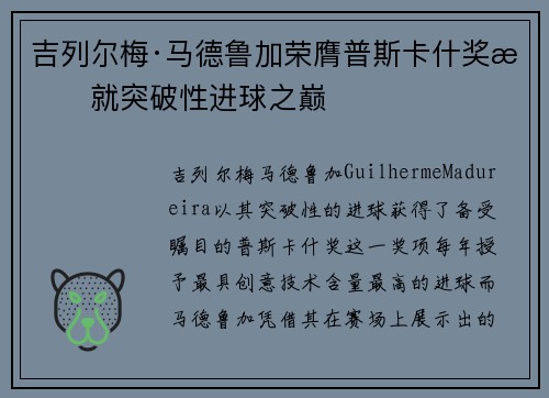 吉列尔梅·马德鲁加荣膺普斯卡什奖成就突破性进球之巅 吉列尔梅·马德鲁加荣膺普斯卡什奖成就突破性进球之巅