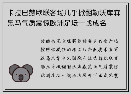 卡拉巴赫欧联客场几乎掀翻勒沃库森黑马气质震惊欧洲足坛一战成名 卡拉巴赫欧联客场几乎掀翻勒沃库森黑马气质震惊欧洲足坛一战成名