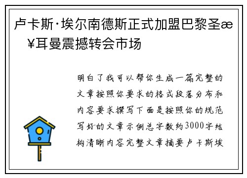 卢卡斯·埃尔南德斯正式加盟巴黎圣日耳曼震撼转会市场