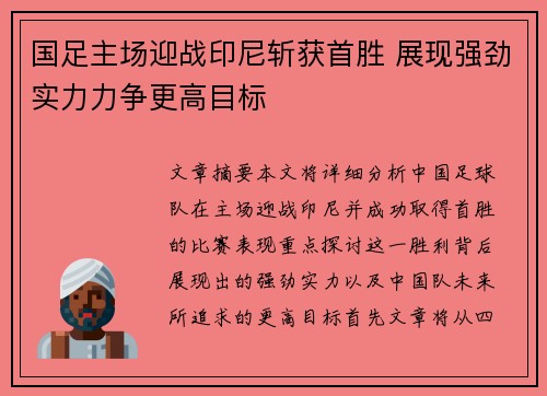 国足主场迎战印尼斩获首胜 展现强劲实力力争更高目标 国足主场迎战印尼斩获首胜 展现强劲实力力争更高目标