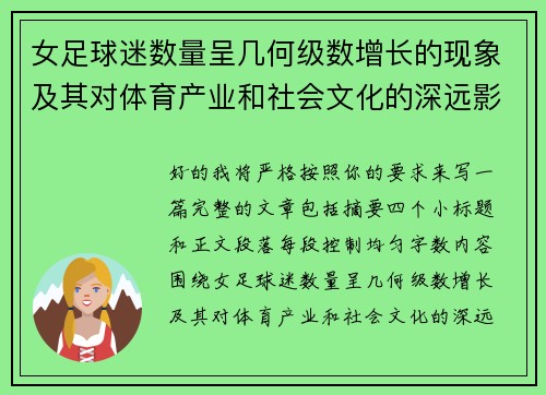 女足球迷数量呈几何级数增长的现象及其对体育产业和社会文化的深远影响