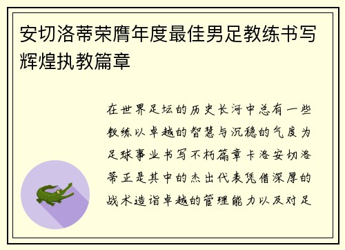 安切洛蒂荣膺年度最佳男足教练书写辉煌执教篇章