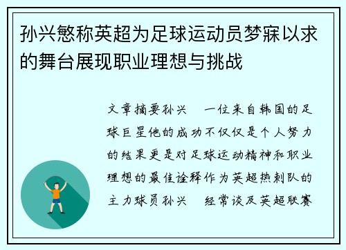 孙兴慜称英超为足球运动员梦寐以求的舞台展现职业理想与挑战 孙兴慜称英超为足球运动员梦寐以求的舞台展现职业理想与挑战