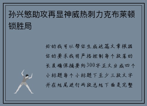 孙兴慜助攻再显神威热刺力克布莱顿锁胜局 孙兴慜助攻再显神威热刺力克布莱顿锁胜局