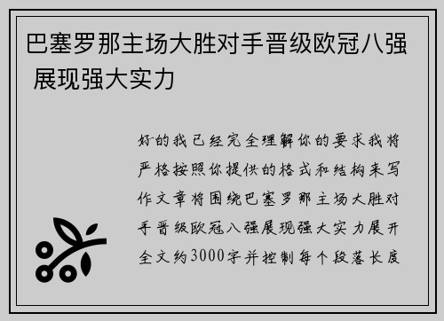 巴塞罗那主场大胜对手晋级欧冠八强 展现强大实力 巴塞罗那主场大胜对手晋级欧冠八强 展现强大实力