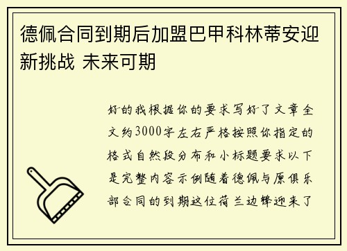德佩合同到期后加盟巴甲科林蒂安迎新挑战 未来可期 德佩合同到期后加盟巴甲科林蒂安迎新挑战 未来可期