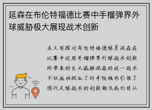 延森在布伦特福德比赛中手榴弹界外球威胁极大展现战术创新 延森在布伦特福德比赛中手榴弹界外球威胁极大展现战术创新