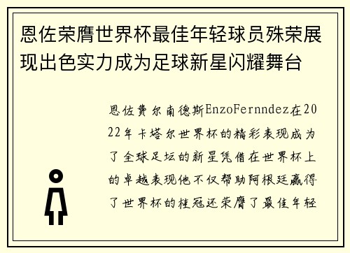 恩佐荣膺世界杯最佳年轻球员殊荣展现出色实力成为足球新星闪耀舞台 恩佐荣膺世界杯最佳年轻球员殊荣展现出色实力成为足球新星闪耀舞台